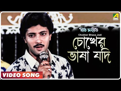 chokher-bhasa-jodi-|-geet-sangeet-|-bengali-movie-song-|-kumar-sanu