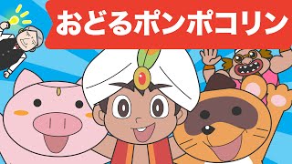 Japanese Children's Song - アニメソング - Odoru Ponpokorin - おどるポンポコリン