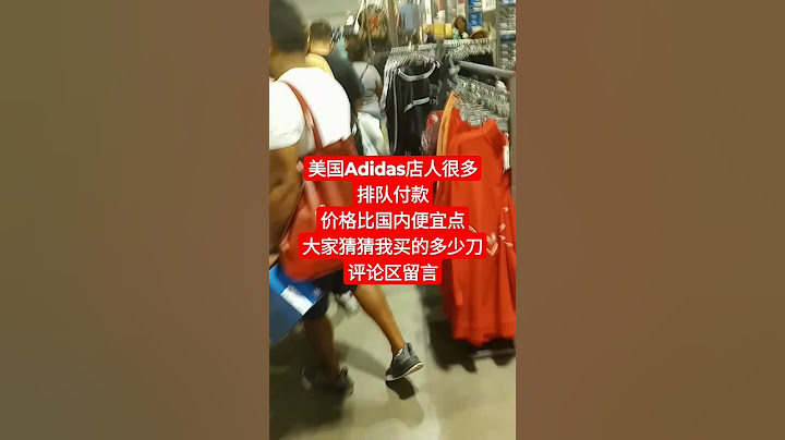 美国Adidas店人很多，排队付款。价格比国内便宜点，大家猜猜我买的多少刀？评论区留言！ - 天天要闻