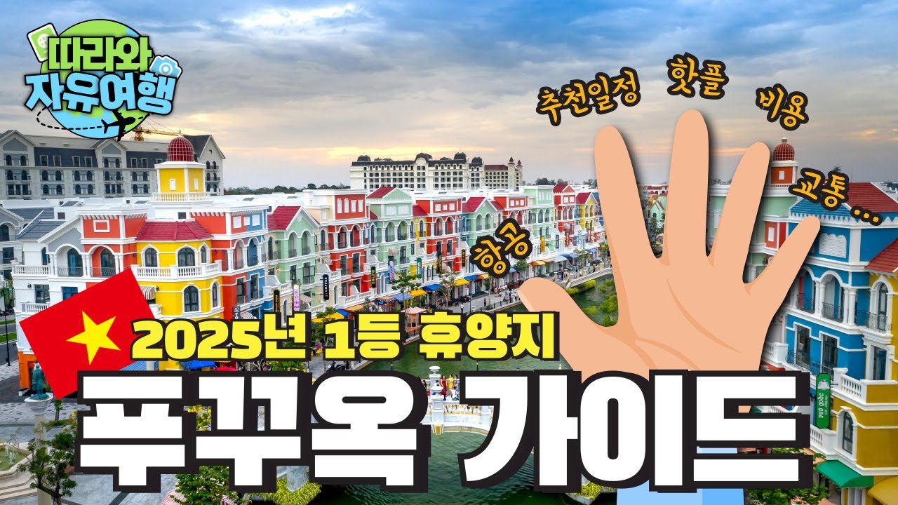 2025년 압.도.적 1등 휴양지 '푸꾸옥' 자유여행 🇻🇳 패키지보다 좋을까?