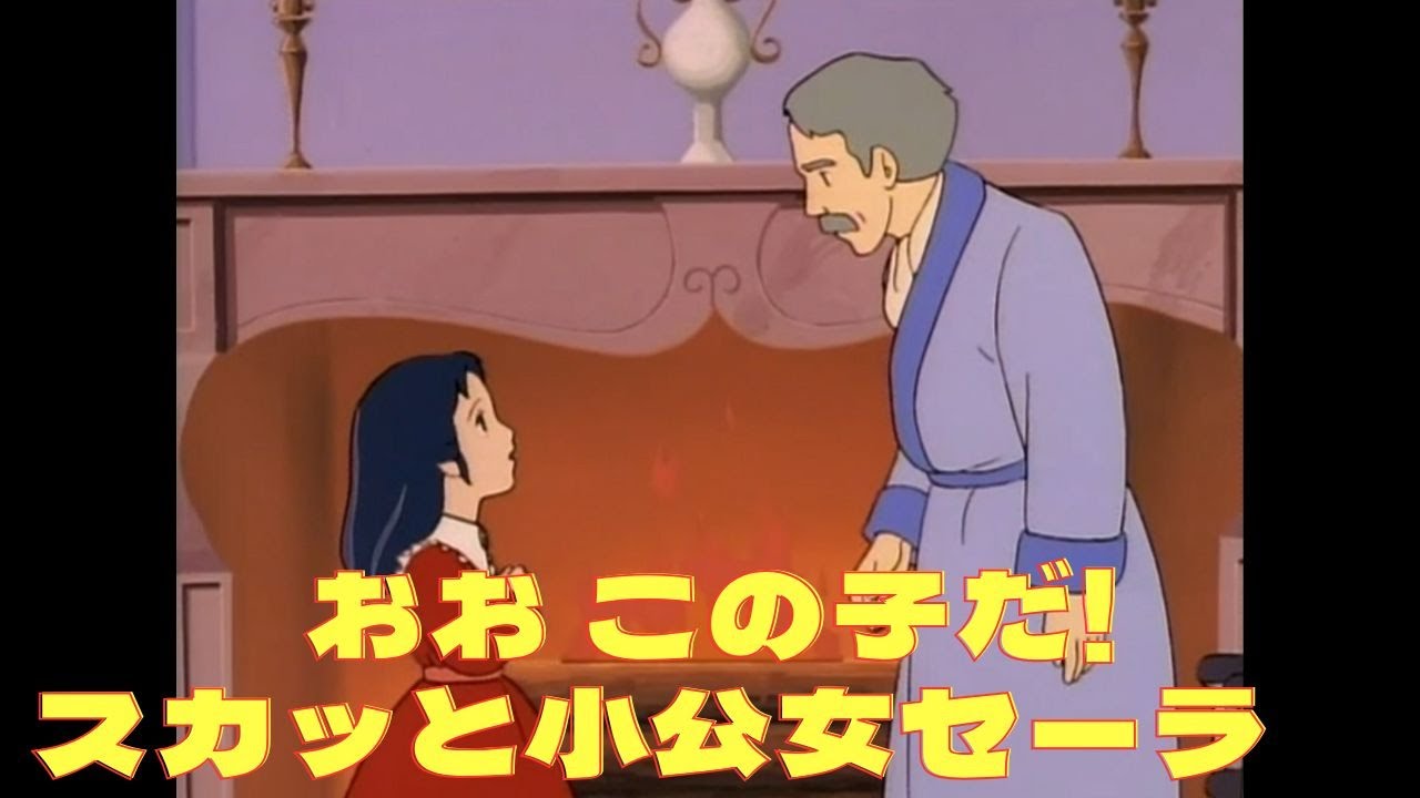 小公女セーラ maxresdefault.jpg
