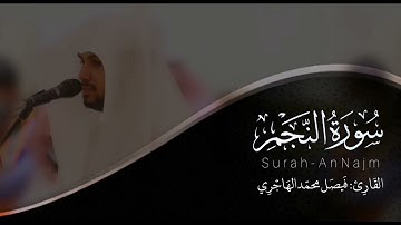 سورة النجم | القارئ فيصل الهاجري