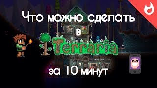 ЧТО МОЖНО СДЕЛАТЬ В TERRARIA ЗА 10 МИНУТ НА iOS / ANDROID screenshot 4
