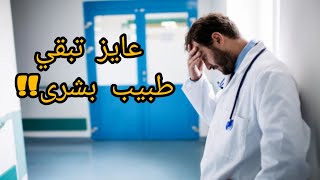 قبل ما تدخل طب بشرى | قصه لازم تسمعها