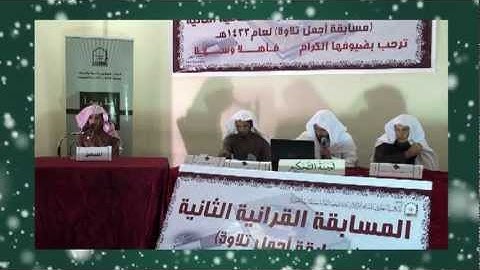 عرض مسابقة أجمل تلاوة الثانية لعام 1433هـ