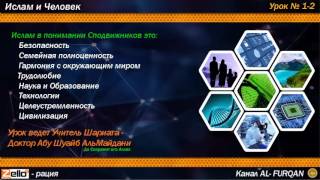 Ислам и Человек урок 1 и 2 Ислам и Человек урок 1 и 2