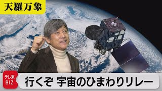 日本を見続け45年…　行くぞ 宇宙のひまわりリレー【久保田解説委員の天羅万象】(106)（2022年12月9日）