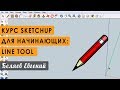 Курс SketchUp для начинающих. Инструмент Line Tool