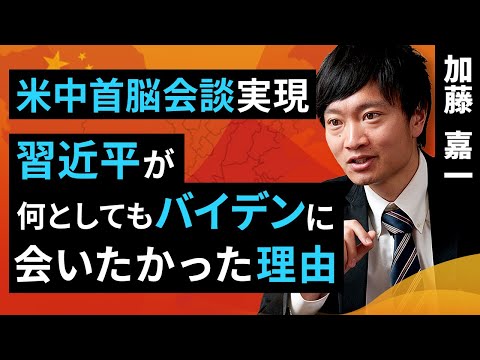 米中首脳会談実現。習近平が何としてもバイデンに会いたかった理由（加藤 嘉一）【楽天証券 トウシル】