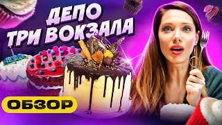 видео: Впервые в ДЕПО.Три вокзала — В поисках вкусных десертов! картинка: Впервые в ДЕПО.Три вокзала — В поисках вкусных десертов!