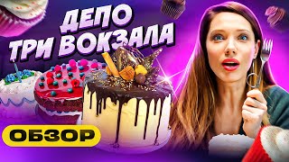 Впервые в ДЕПО.Три вокзала — В поисках вкусных десертов!