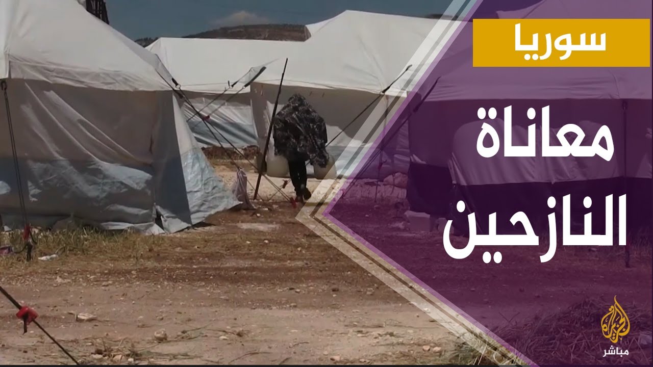 سوريا.. ظروف إنسانية صعبة تعيشها نحو 100 عائلة نازحة في مخيم بمدينة اعزاز بريف حلب