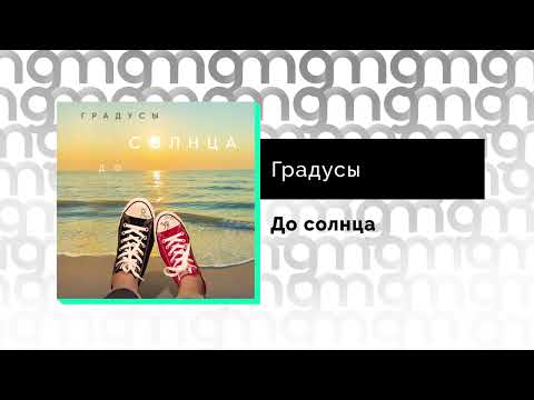 Градусы - До Солнца Gammamusiccom