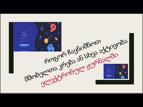 119) მშობელთა კრების ან სხვა აქტივობის ჩანიშვნა ელექტრონულ ჟურნალში