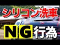 【初心者必見】知ることで上手くいくシリコン洗車☆経験値から分かってきたこと☆/silicon car wash/car wash