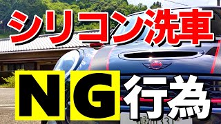 【初心者必見】知ることで上手くいくシリコン洗車☆経験値から分かってきたこと☆/silicon car wash/car wash