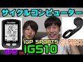 iGP SPORTS 【iGS10】GPSサイクルコンピューター開封！機能紹介！選ぶべき理由！アウトフロントバイクマウント取付！ロードバイクとクロスバイクに付けられるサイクルコンピューター