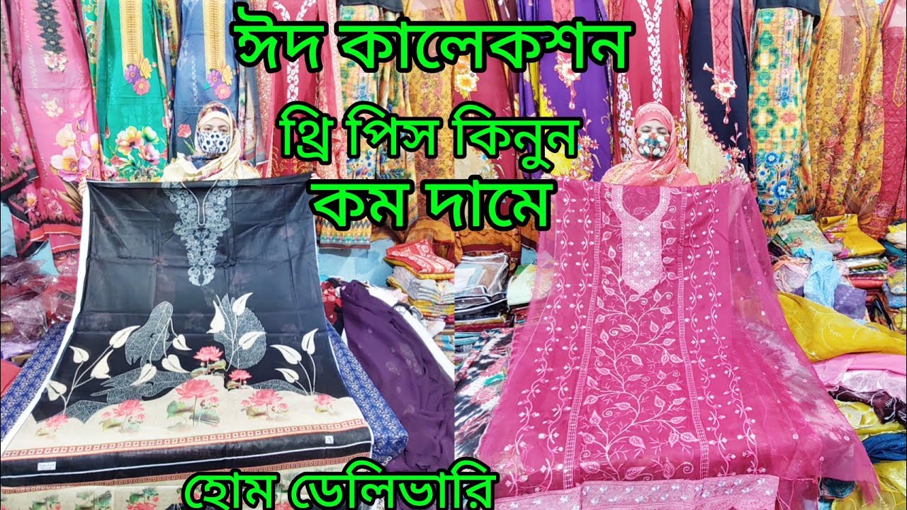 বিভিন্ন ধরনের থ্রি পিস ব্যবসা করুন কম দামে হোম ডেলিভারিতে সবখানে নিতে পারবেন 
