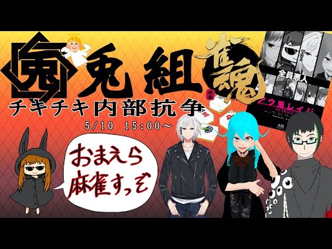 【#雀魂】内部抗争勃発！？兎組のみんなで麻雀大会！！【VTuber】