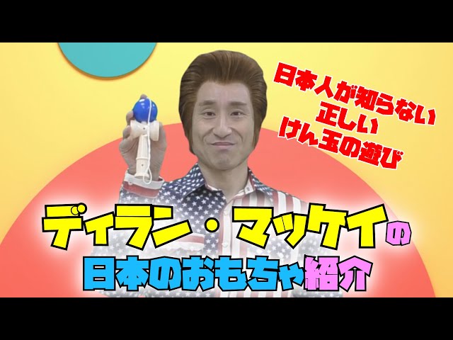 【ディラン・マッケイ】日本のおもちゃ紹介
