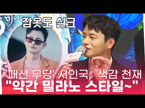 ‘미남당’ 서인국, '색감 천재' 패션 무당 “약간 밀라노 스타일~ ”