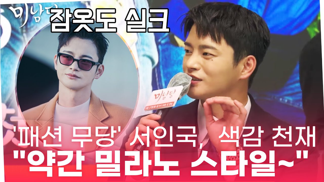 ‘미남당’ 서인국, '색감 천재' 패션 무당 “약간 밀라노 스타일~ ”