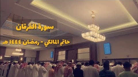 ما تيسّر من سورة الفرقان | حاتم المالكي | مسجد عبدالرحمن الماجد بحي القيروان