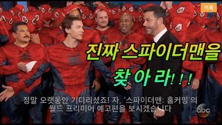 [지미키멜쇼] 톰 홀랜드 출연 진짜 스파이더맨을 찾아라 (한글자막)