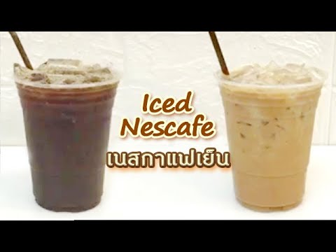 Iced Nescafe เนสกาแฟเย็น ถ้วย22oz.