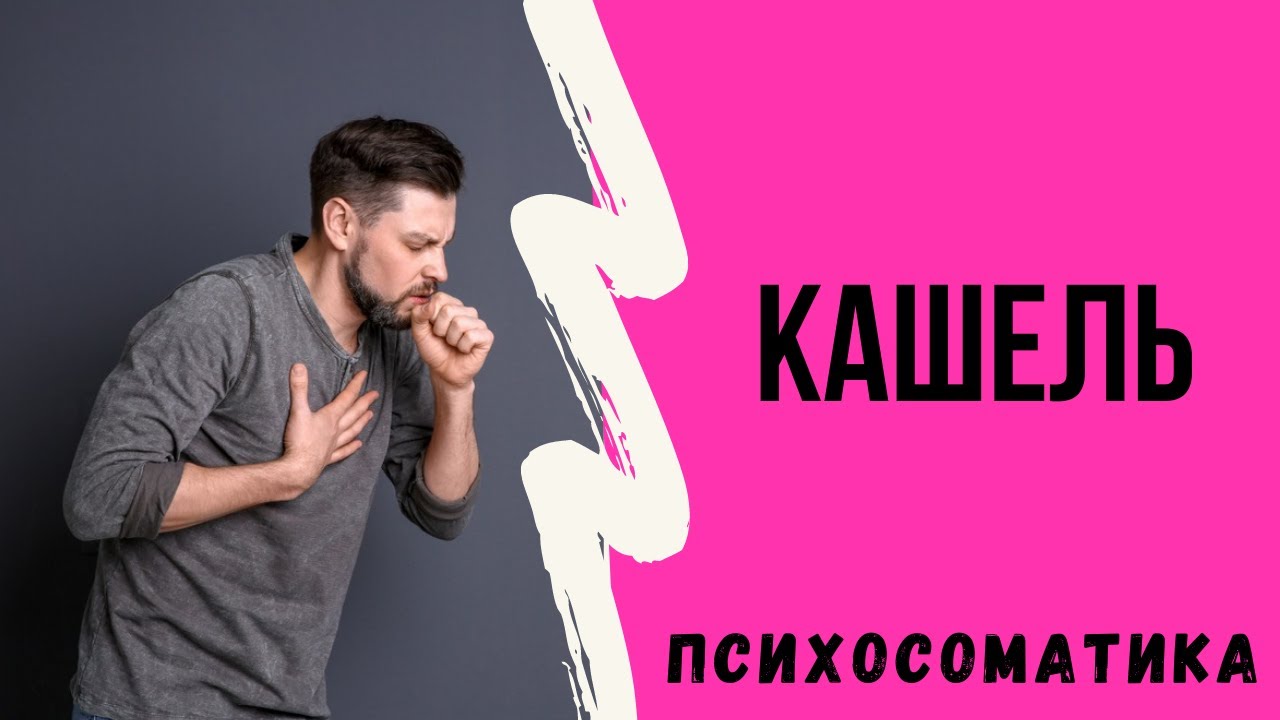 Кашель - медицинское определение. Психосоматические конфликты связанные с кашлем.