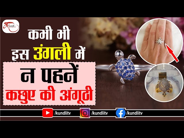 कछुए वाली अंगूठी पहनने के फायदे I Tortoise Ring Benefits I ring benefits in  hindi I Puja Path Hindi - YouTube