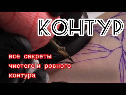 Тату Контуры Урок Outlines Tattoo Lesson