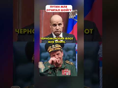 Путин Отчитал Шойгу! Shorts