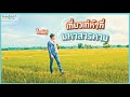 เที่ยวเท่ห์ๆที่มหาสารคาม - ไกด์เท่