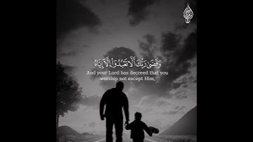 وقضى ربك ألا تعبدوا إلا اياه وبالوالدين إحسانًا || القارئ إسلام صبحي