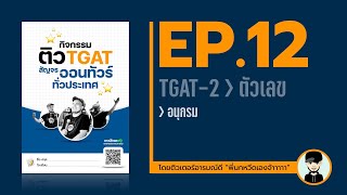 ติวฟรี TGAT - EP.12: TGAT-2 | ตัวเลข | อนุกรม | ติวเตอร์พี่นกหวีด