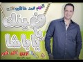 اغنية محمد شاهين فينك ياباشا توزيع احمد فايبر 2016 