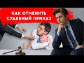 Как отменить судебный приказ