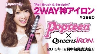 12月中旬発売決定!!2WAY神アイロン降臨!!