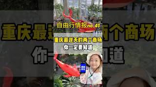 【中國旅遊 自由行行情報 no.41】重庆逆天商场2025:这两个商场必知道!|来重庆别错过!# 重慶 #旅行推薦官# 重慶美好推薦官 #重慶 dou 知道 #旅遊