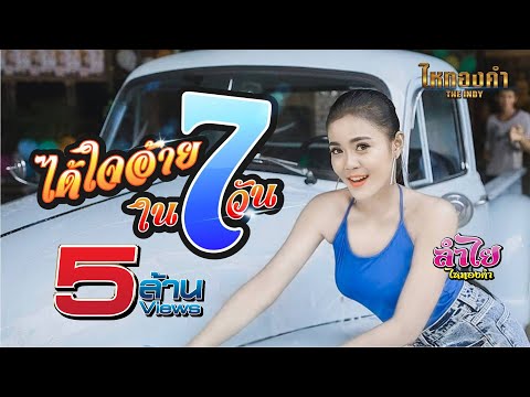 ได้ใจอ้ายใน7วัน - ลำไย ไหทองคำ【OFFICIAL MV】