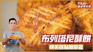 布列塔尼酥餅 | 網美甜點簡單做【Titan餐桌帶你飛】