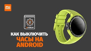😜 Как перезагрузить или выключить смарт часы на Android / Wear OS