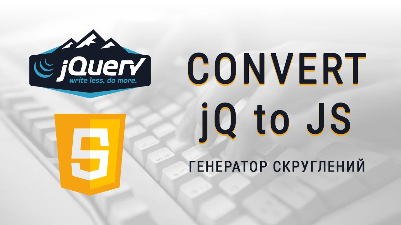 Как переписать код jQuery на JavaScript, #1 Генератор скруглений