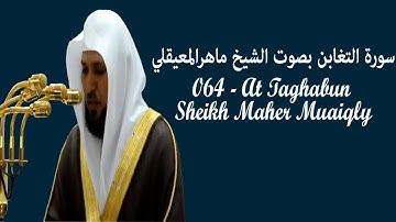 Sourate At Taghabun (64) par Maher Muaiqly / سورة التغابن بصوت الشيخ ماهرالمعيقلي