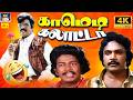 வயிறு குலுங்க சிரிக்க இந்த காமெடியை பாருங்க..!😂 | Kanni Rasi Comedy Scenes 4K😂 |  Ultimate Comedy 4K