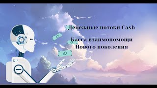 Денежные потоки CASH  Подробный обзор потоков.Севара Ушанкова.