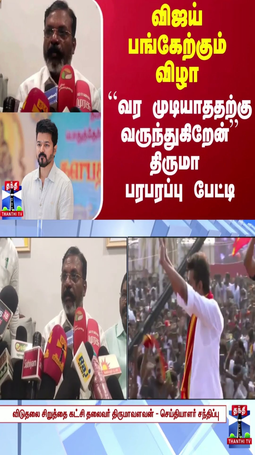 விஜய் பங்கேற்கும் விழா.. ``வர முடியாததற்கு வருந்துகிறேன்'' - திருமா பரபரப்பு பேட்டி