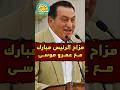 مزاح الرئيس_مبارك مع عمرو_موسى  mp3