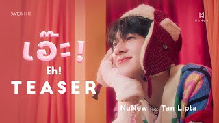 (MV Teaser)  เอ๊ะ! (𝐄𝐡!) - NuNew feat. Tan Lipta